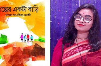 বইমেলায় জবি শিক্ষার্থী অতসী’র ‘গল্পের একটা বাড়ি’