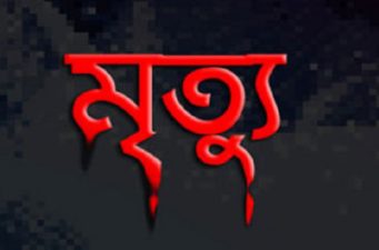 হাকিমপুরে মোটরসাইকেল থেকে ছিটকে পড়ে আহত শিক্ষিকার মৃত্যু