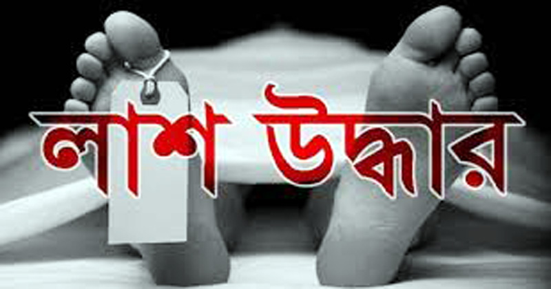 চাঁপাইনবাবগঞ্জে দীর্ঘ ২৭ বছর অক্ষত লাশ উদ্ধার