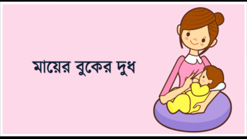 মায়ের শাল দুধের উপকারিতা