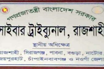 রাজশাহীতে ৫৭ ধারার মামলায় একজনের ১০ বছরের কারাদণ্ড