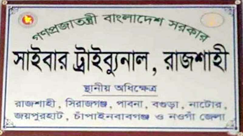 রাজশাহীতে ৫৭ ধারার মামলায় একজনের ১০ বছরের কারাদণ্ড