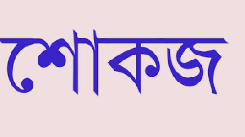 জুম মিটিংয়ে অনুপস্থিত থাকায় ৩৫ শিক্ষাপপ্রতিষ্ঠানের প্রধানকে শোকজ