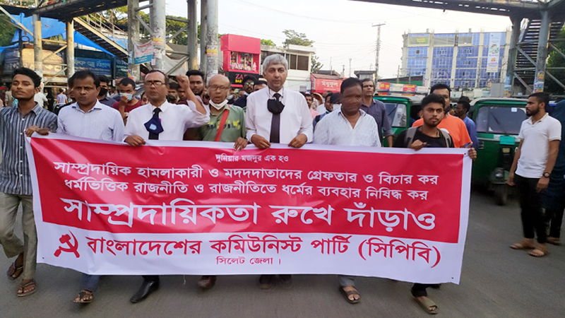 সিলেটে সাম্প্রদায়িক সন্ত্রাস প্রতিরোধ দিবস পালন