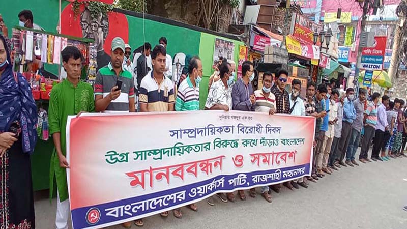 উগ্র সাম্প্রদায়িকতার বিরুদ্ধে রাজশাহীতে ওয়ার্কার্স পাটির মানববন্ধন