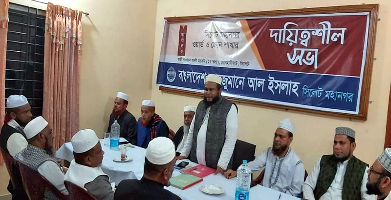 আল ইসলাহ সিলেট মহানগরীর দায়িত্বশীল সভা সম্পন্ন