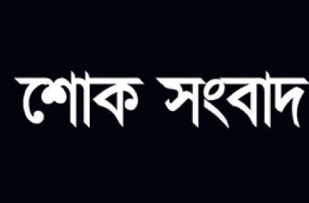 দৈনিক বাংলাদেশ মিডিয়া বরিশাল ব্যুরো প্রধানের পিতৃবিয়োগ