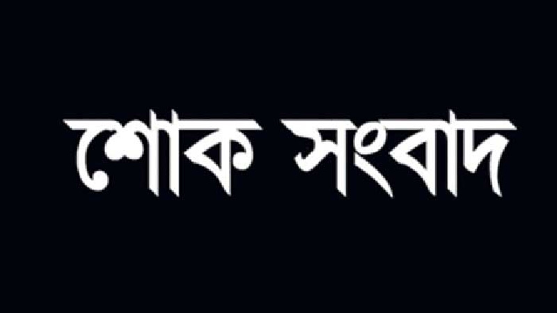 দৈনিক বাংলাদেশ মিডিয়া বরিশাল ব্যুরো প্রধানের পিতৃবিয়োগ