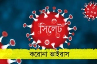 সিলেট বিভাগে গত এক বছরে করোনা শনাক্ত ৩৯৫৯৩, মৃত্যু ৯২০