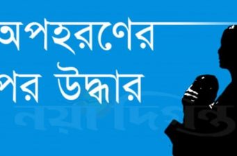 পটুয়াখালীর দশমিনায় নিখোঁজের ২৯ দিন পর ছাত্রী উদ্ধার, ধর্ষণের অভিযোগে মামলা