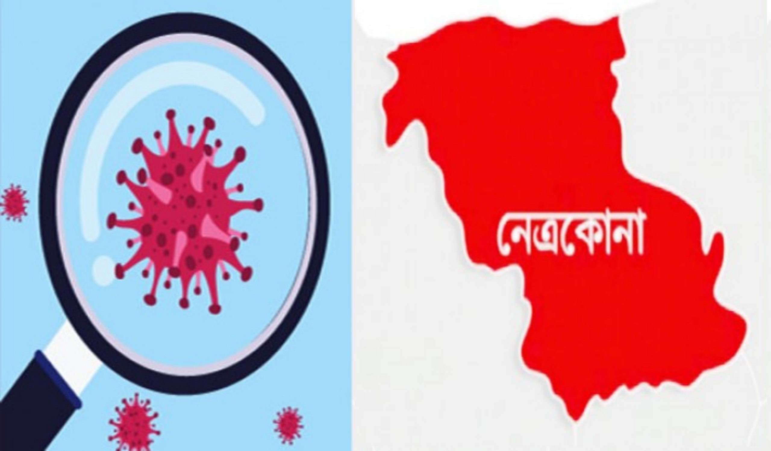 নেত্রকোনায় করুনার আক্রান্ত বাড়ছে মানা হচ্ছেনা স্বাস্থ্যবিধি
