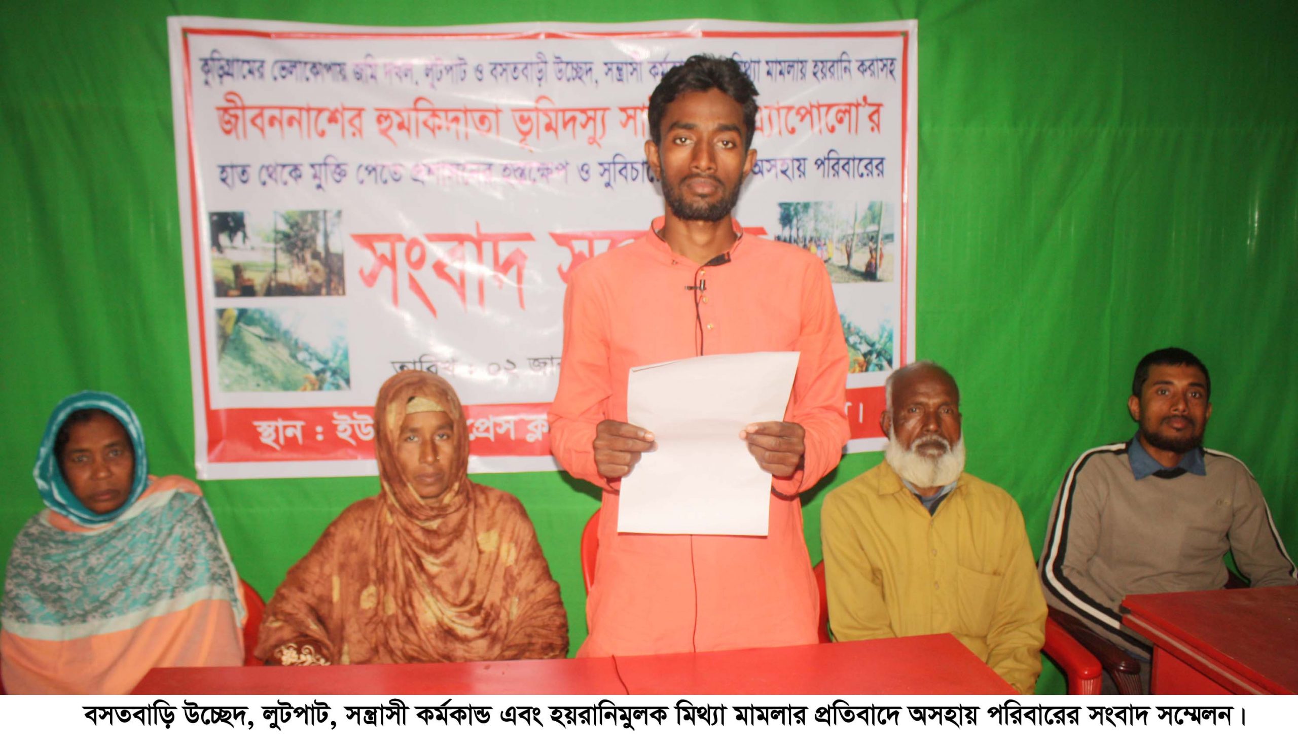 বসতবাড়ি উচ্ছেদ, লুটপাট, সন্ত্রাসী কর্মকান্ড এবং  হয়রানিমুলক মিথ্যা মামলার প্রতিবাদ