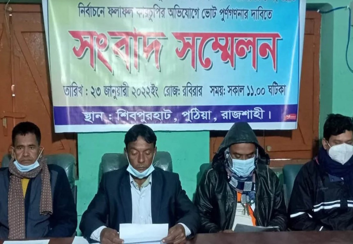 রাজশাহীর বানেশ্বরে ইউপি নির্বাচনে ভোট কারচুপির অভিযোগে ভুক্তভোগীর সংবাদ সম্মেলন