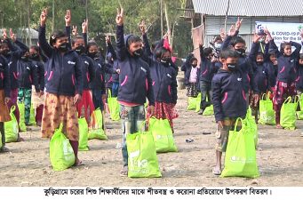 কুড়িগ্রামে চরের শিশু শিক্ষার্থীদের মাঝে শীতবস্ত্র ও করোনা প্রতিরোধে উপকরণ বিতরণ