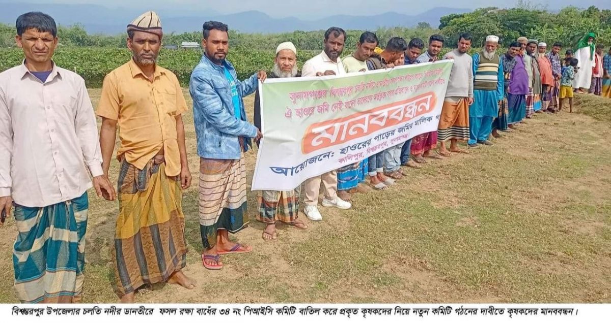 বিশ্বম্ভরপুরে ফসল রক্ষা বাধেঁর ৩৪নং পিআইসি কমিটি বাতিলের দাবীতে কৃষকদের মানববন্ধন