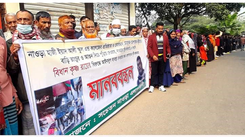 মিথ্যা মামলার প্রতিবাদে রূপগ‌ঞ্জে শিক্ষক ও এলাকাবাসীর মানববন্ধন