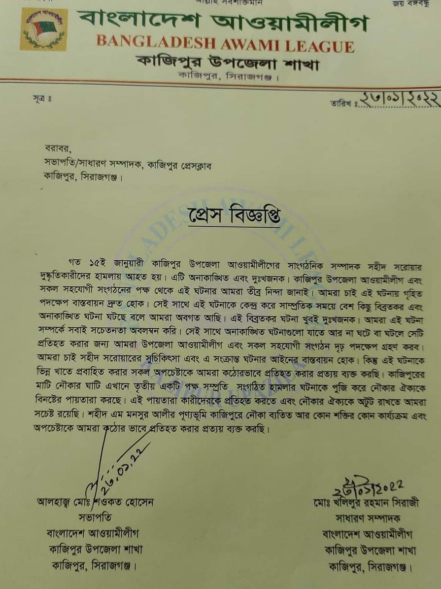 কাজিপুরে আঃলীগ নেতার উপর হামলার ঘটনায় উপজেলা আঃলীগের বিবৃতি