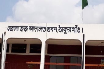 বিচারক সংকটে ঠাকুরগাঁও আদালত, বাড়ছে মামলার জট