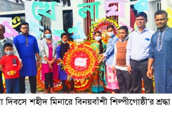 বিনয়বাঁশী শিল্পীগোষ্ঠী’র মাতৃভাষা দিবস পালিত