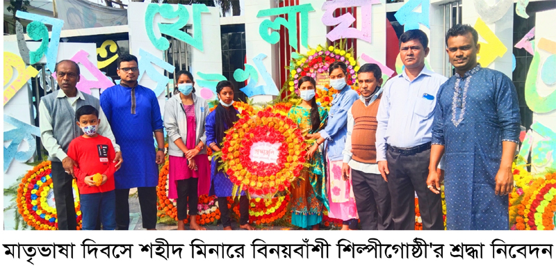 বিনয়বাঁশী শিল্পীগোষ্ঠী’র মাতৃভাষা দিবস পালিত