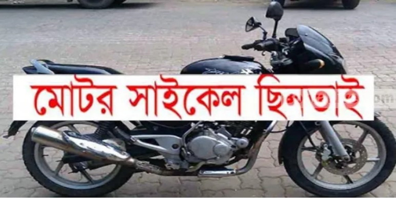 বাঘায় পুলিশ ও তার স্ত্রীকে বেধেঁ রেখে মটোরসাইকেল ছিনতাই