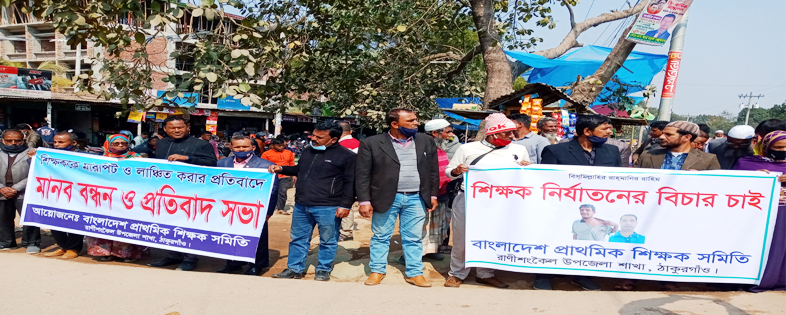 রাণীশংকৈলে শিক্ষদের উপর হামলাকারিদের গ্রেফতারের দাবিতে মানববন্ধন
