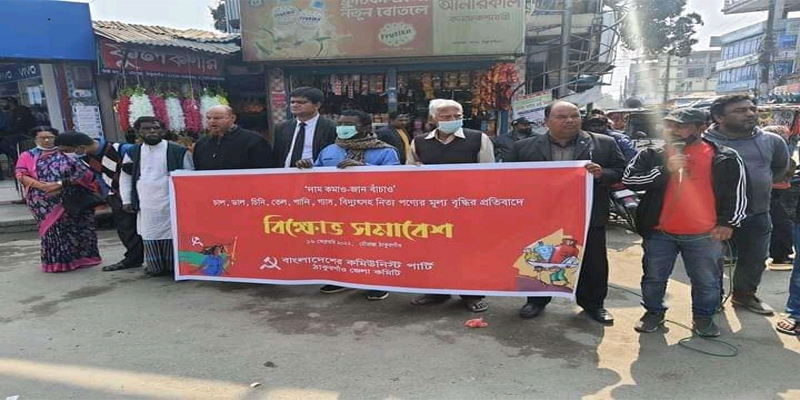 ঠাকুরগাঁওয়ে দ্রব্যমূল্য বৃদ্ধির প্রতিবাদে সমাবেশ