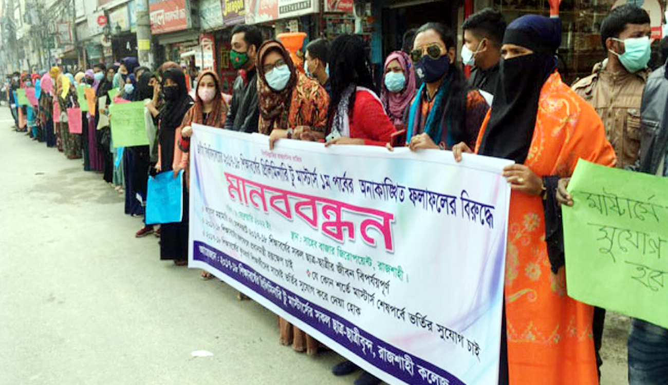 রাজশাহীতে মাস্টার্স পরীক্ষার অনাকাঙ্খিত ফলাফলের বিরুদ্ধে শিক্ষার্থীদের মানববন্ধন