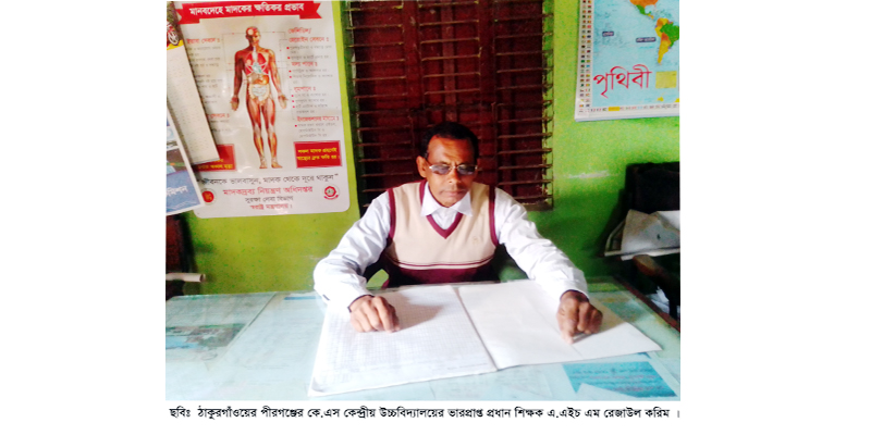 পীরগঞ্জের কে.এস কেন্দ্রীয় উচ্চ বিদ্যালয়ের ভারপ্রাপ্ত প্রধান শিক্ষকের যোগদান