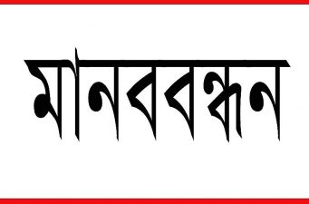 হাসপাতালের জায়গায় ঘর নির্মাণ, প্রতিবাদে এলাকাবাসীর মানববন্ধন