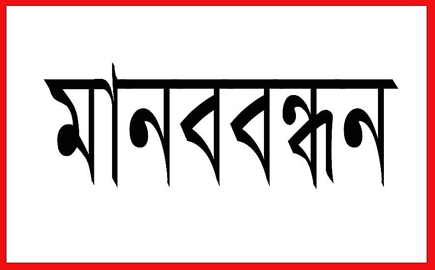 হাসপাতালের জায়গায় ঘর নির্মাণ, প্রতিবাদে এলাকাবাসীর মানববন্ধন