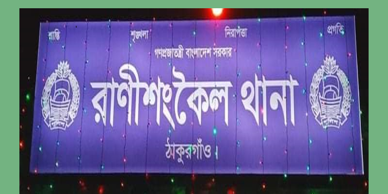 রাণীশংকৈলে একই দিনে দু’জনের মর্মান্তিক মৃত্যু