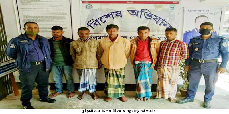 কুড়িগ্রামের চিলমারীতে ৫ জুয়াড়ি গ্রেফতার