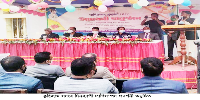 কুড়িগ্রাম সদরে দিনব্যাপী প্রাণিসম্পদ প্রদর্শনী অনুষ্ঠিত