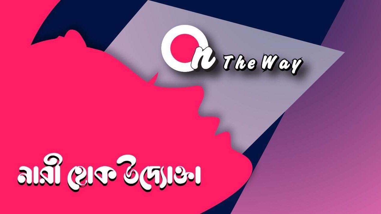 নারী উদ্যোক্তাদের প্ল্যাটফর্ম “অন দ্যা ওয়ে”