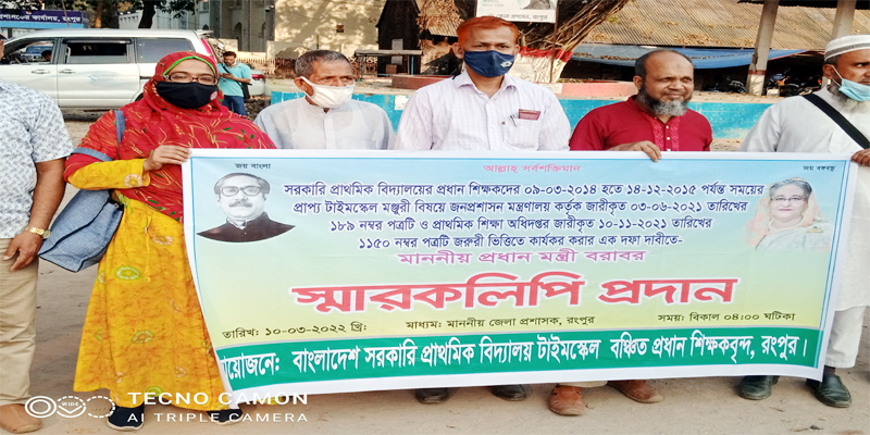 টাইম স্কেল মঞ্জুরীর দাবিতে সরকারি প্রাথমিক বিদ্যালয়ের প্রধান শিক্ষকদের স্মারকলিপি
