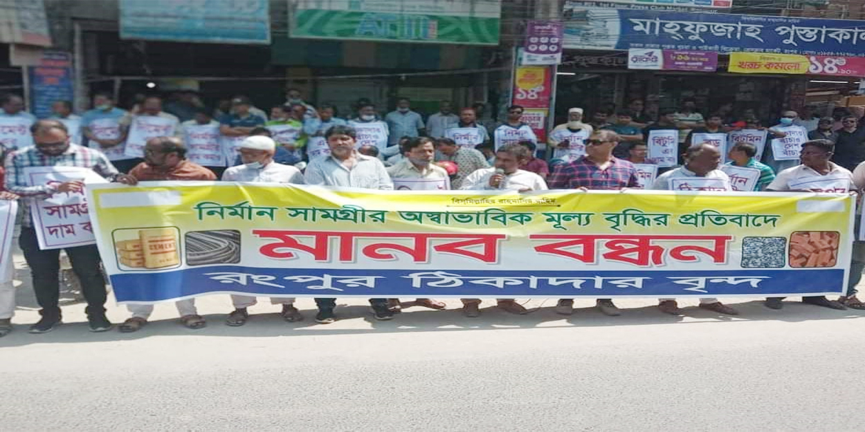 নির্মাণ সামগ্রীর দাম কমানোর দাবিতে রংপুরে ঠিকাদারদের মানববন্ধন
