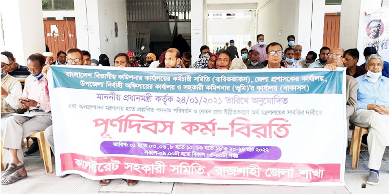 রাজশাহীতে কালেক্টরেট সহকারী সমিতির কর্মবিরতি চলছে