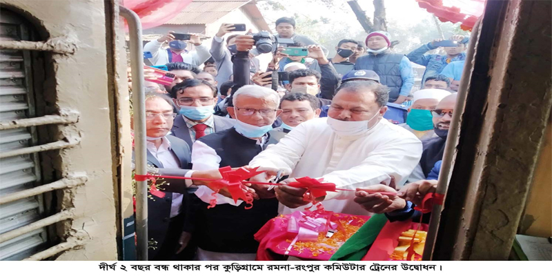 দীর্ঘ ২ বছর বন্ধ থাকার পর কুড়িগ্রামে রমনা-রংপুর কমিউটার ট্রেনের উদ্বোধন