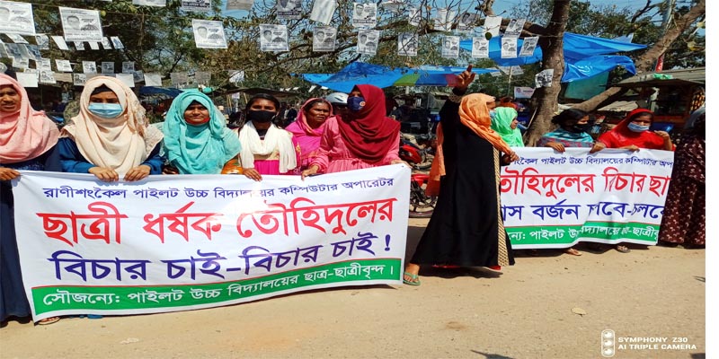 রাণীশংকৈলে শিক্ষকের বিরুদ্ধে ধর্ষণের অভিযোগ বিচারের দাবিতে মানববন্ধন