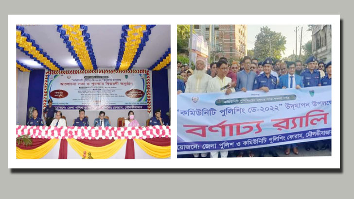 মৌলভীবাজারে কমিউনিটি পুলিশিং ডে উদযাপন উপলক্ষে বর্ণাঢ্য র‍্যালী ও আলোচনা সভা