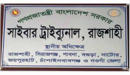 গুজোব ছড়ানোর দায়ে রাজশাহী সাইবার ট্রাইবুনাল আদালতে যুবকের ৫ বছরের কারাদণ্ড