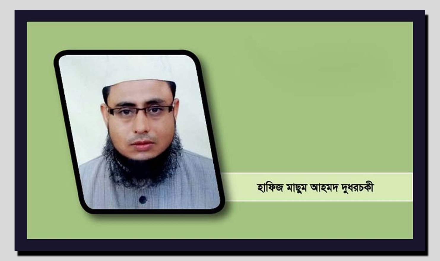 রাসূল (সা.)'র প্রতি মুহাব্বাতই ঈমানের মূল
