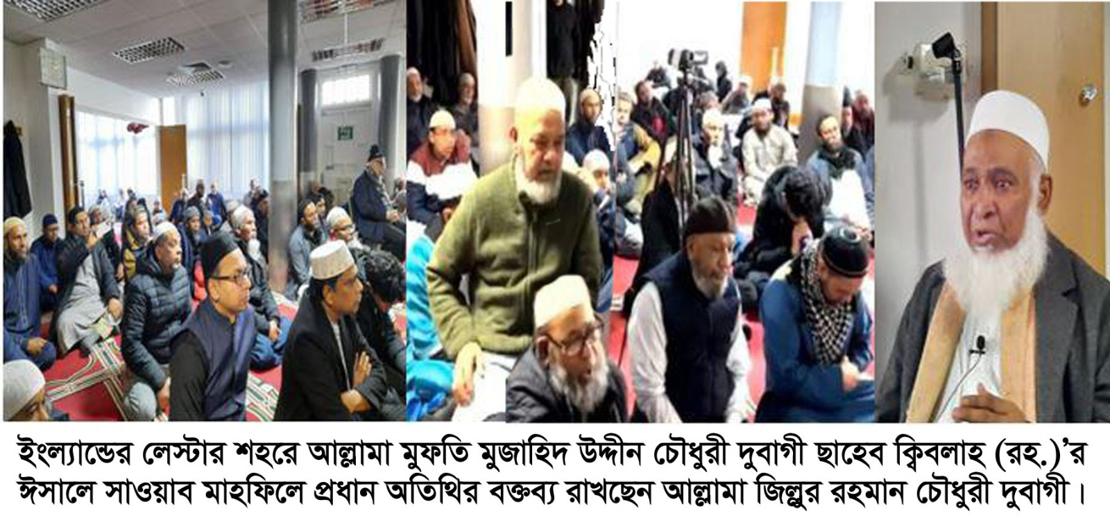 ইংল্যান্ডের লেস্টার শহরে আল্লামা দুবাগী ছাহেব (রহ)’র ঈসালে সাওয়াব মাহফিল অনুষ্ঠিত