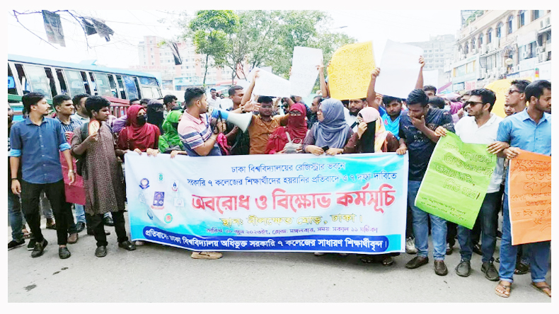 ৭ দফা দাবিতে আবারও সড়কে সাত কলেজের শিক্ষার্থী