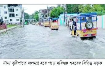 হবিগঞ্জ শহরে বৃষ্টিতে জলমগ্ন চলাচলে ভোগান্তি