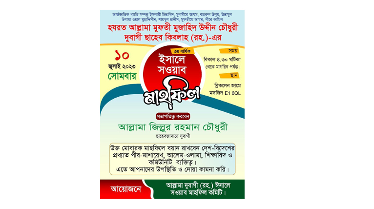 আল্লামা দুবাগী ছাহেব কিবলাহ (রহ.)-এর ৩য় বার্ষিক ঈসালে সাওয়াব মাহফিল ১০ জুলাই ২০২৩