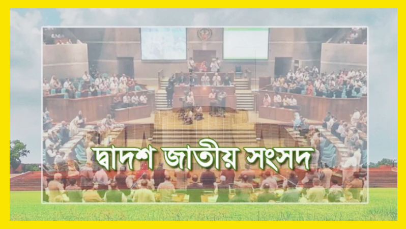 নবনির্বাচিত সংসদ সদস্যদের শপথগ্রহণ কাল