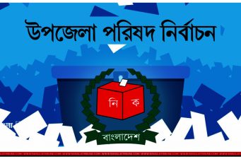 উপজেলা পরিষদ নির্বাচনে, নারীদের নিরাপত্তা নিশ্চিতের নির্দেশ