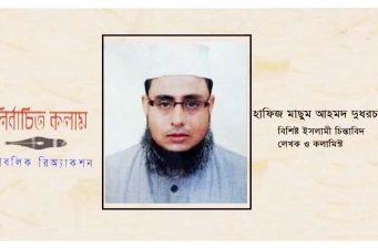 জিলহজ্জ মাসের ফজিলত ও ইবাদত: হাফিজ মাছুম আহমদ দুধরচকী